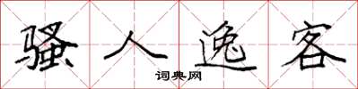 袁强骚人逸客楷书怎么写