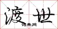 庞中华渡世行书怎么写