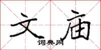 袁强文庙楷书怎么写