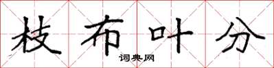 袁强枝布叶分楷书怎么写