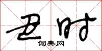 王冬龄丑时草书怎么写