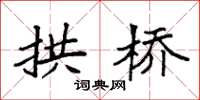 袁强拱桥楷书怎么写