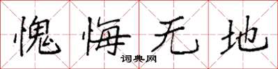 袁强愧悔无地楷书怎么写
