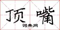 袁强顶嘴楷书怎么写