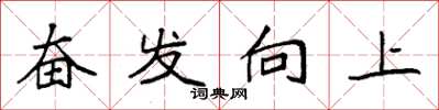 袁强奋发向上楷书怎么写