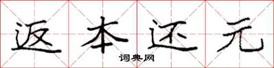 袁强返本还元楷书怎么写