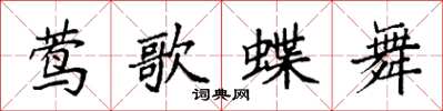 袁强莺歌蝶舞楷书怎么写