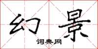 袁强幻景楷书怎么写