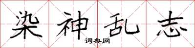 袁强染神乱志楷书怎么写