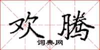 袁强欢腾楷书怎么写