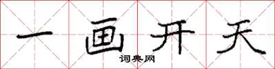 袁强一画开天楷书怎么写