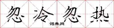 袁强忽冷忽热楷书怎么写