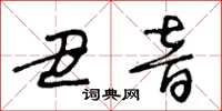 王冬龄丑音草书怎么写