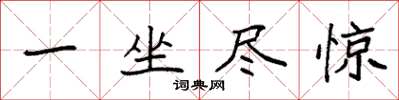 袁强一坐尽惊楷书怎么写