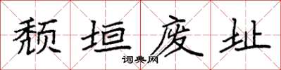 袁强颓垣废址楷书怎么写
