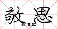 庞中华敬思行书怎么写