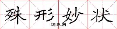 袁强殊形妙状楷书怎么写