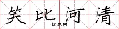 袁强笑比河清楷书怎么写