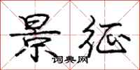 庞中华景征行书怎么写