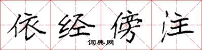 袁强依经傍注楷书怎么写