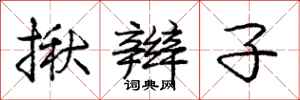 庞中华揪辫子行书怎么写