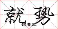 庞中华就势行书怎么写