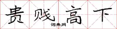 袁强贵贱高下楷书怎么写