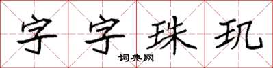 袁强字字珠玑楷书怎么写