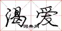 庞中华渴爱行书怎么写