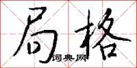 钱沛云局格行书怎么写