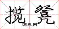 庞中华揽凳行书怎么写
