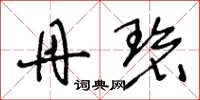 王冬龄丹碧草书怎么写