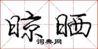 庞中华晾晒行书怎么写