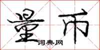 庞中华量币行书怎么写