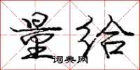 庞中华量给行书怎么写