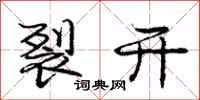 庞中华裂开行书怎么写