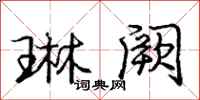 庞中华琳阙行书怎么写