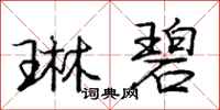 庞中华琳碧行书怎么写