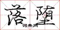 庞中华落堕行书怎么写