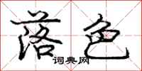 庞中华落色行书怎么写