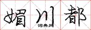 庞中华媚川都行书怎么写