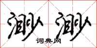 庞中华渺渺行书怎么写