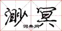 庞中华渺冥行书怎么写