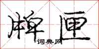 庞中华牌匣行书怎么写