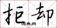 钱沛云拒却行书怎么写