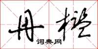 王冬龄丹槛草书怎么写