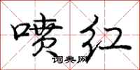 庞中华喷红行书怎么写