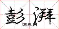 庞中华彭湃行书怎么写