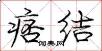 庞中华痞结行书怎么写