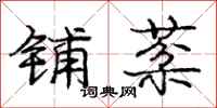 庞中华铺棻行书怎么写